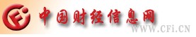 中國財(cái)經(jīng)信息網(wǎng)