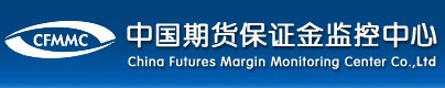 中國(guó)期貨保證金監(jiān)控中心