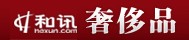 和訊奢侈品