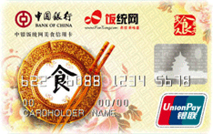中银饭统网美食卡 (系列卡)