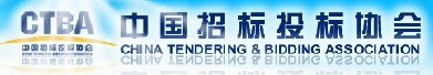 中國招標(biāo)投標(biāo)協(xié)會