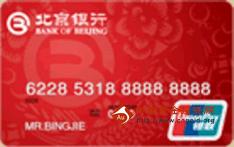 北京银行标准信用卡（银联，人民币，普卡）