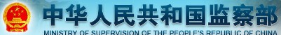 中國監(jiān)察部
