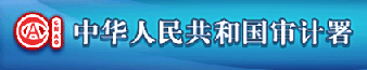 中華人民共和國審計(jì)署