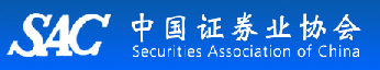 中國證券業(yè)協(xié)會