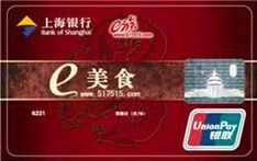 上海银行e美食联名卡 (系列卡)