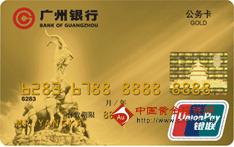 广州银行公务卡（银联，人民币，金卡）