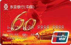 东亚中国建国60周年主题卡（银联，人民币，金卡）