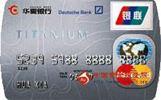 华夏钛金卡(银联+MasterCard，人民币+美元，钛金卡)