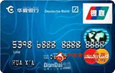 华夏标准卡(银联+MasterCard，人民币+美元，普卡)