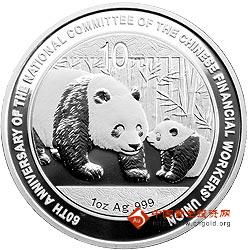 央行发行金融工会60周年熊猫加字银币