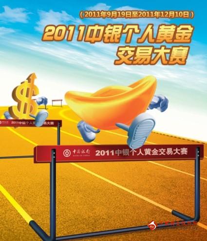 2011年中国银行个人黄金交易大赛