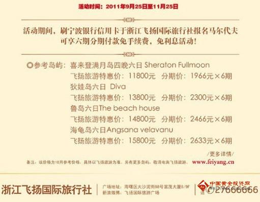 宁波银行月付1966起畅游马尔代夫