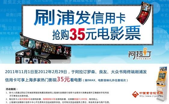 浦发银行信用卡35元电影票抢购-优惠活动