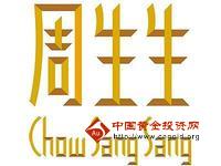周生生黄金首饰