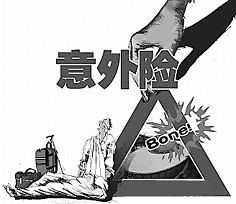 “对号入座”选择意外险 网络投保细节莫忽视