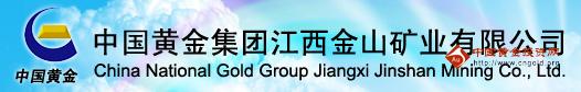 中国黄金集团江西金山矿业有限公司