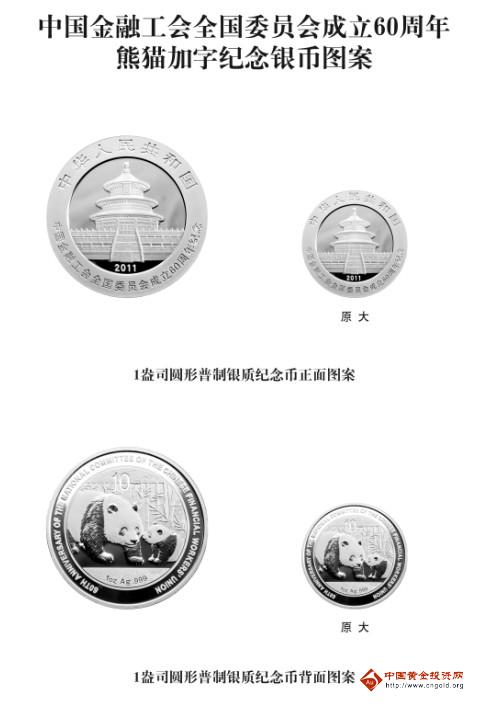 中国金融工会全国委员会成立60周年熊猫加字纪念银币_金融工会全国委员会成立60周年银币