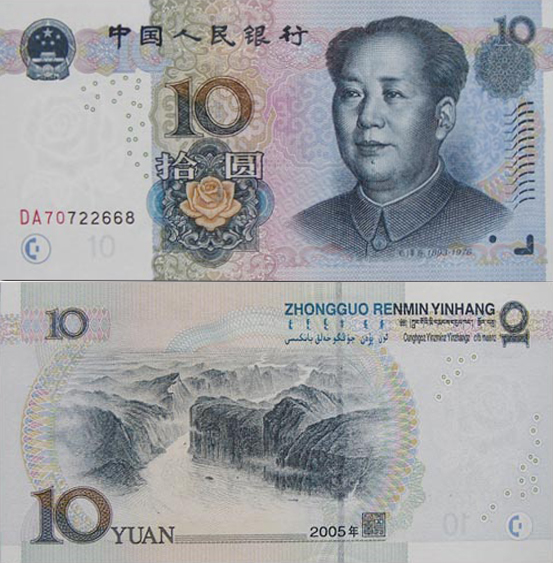 10元人民币照片图片