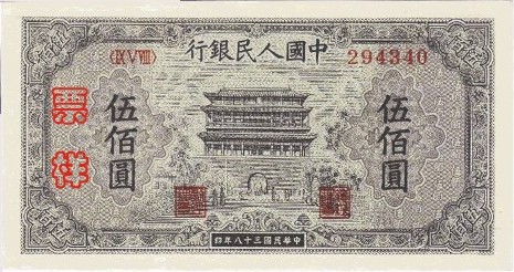 正阳门500元 第一套人民币