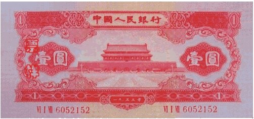 红1元 第二套人民币