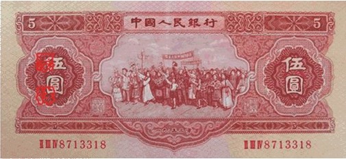 5元（1956年版） 第二套人民币