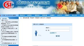 太原市养老保险查询
