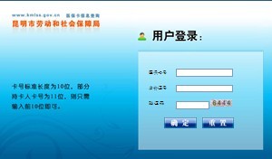 昆明社保查询