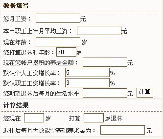 北京市退休养老保险金模拟计算