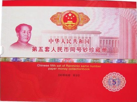 第五套人民币纪念册介绍