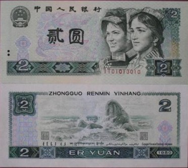 80版2元人民币价格分析