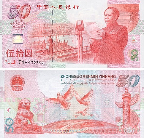 第五套人民币纪念钞介绍