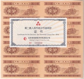 第二套人民币连体钞收藏介绍