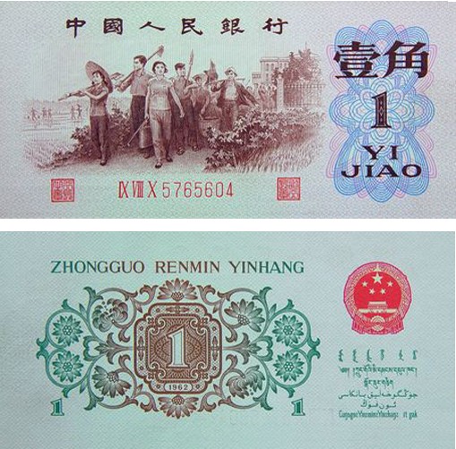 62年1角人民币价格投资分析