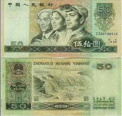 1980年50元人民币价格行情分析