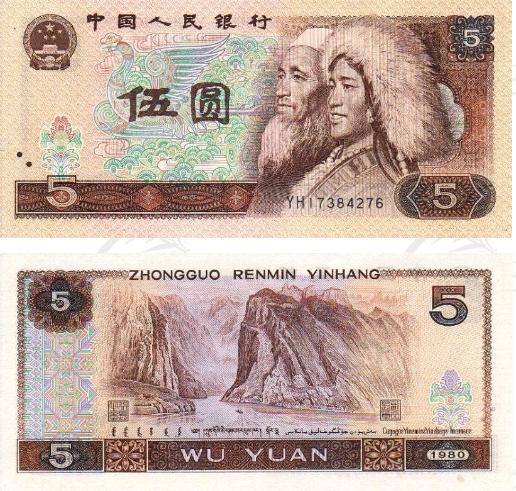 1980年5元人民币价格收藏介绍