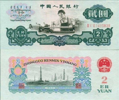 1960年2元人民币收藏分析