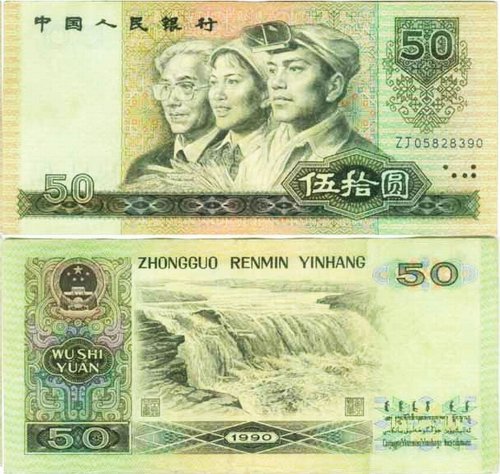 1990年50元人民币价格投资分析