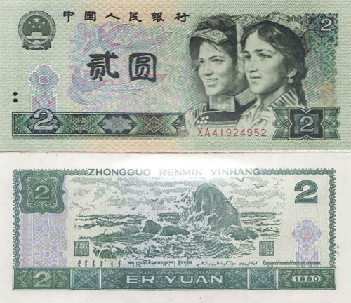 1990年2元人民币价格走势分析