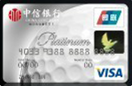 中信高尔夫白金卡(系列卡)