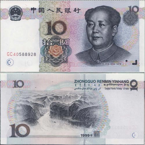 1999年10元人民币价值分析