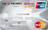 工银东航联名白金卡(银联+MasterCard，人民币+美元)