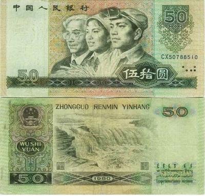 1980年50人民币价格