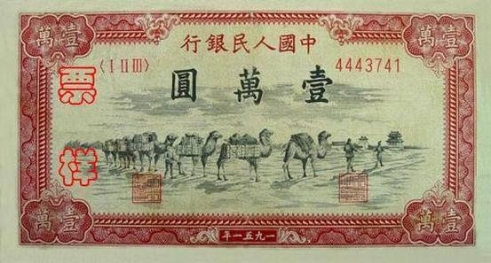第一套人民币壹万圆骆驼队收藏特色介绍