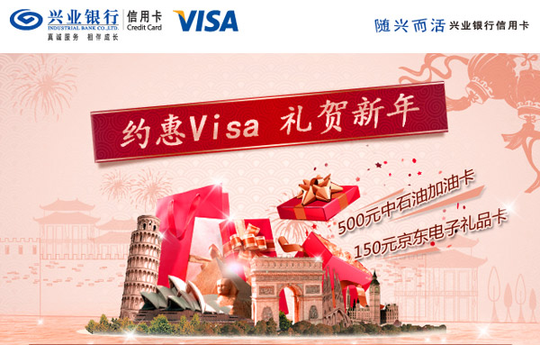 兴业银行信用卡约惠visa 礼贺新年