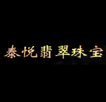 泰悦珠宝