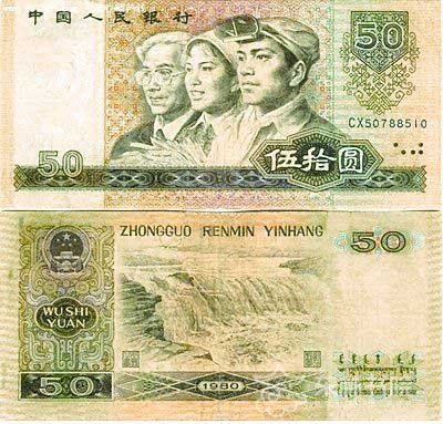 1980年50元人民币价格及收藏价值分析