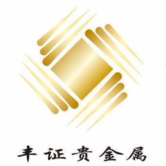 湖南丰证贵金属投资管理有限公司