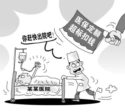 网曝医保潜规则内情 保盈不亏损了医德害了病人