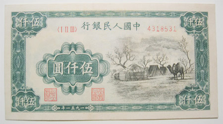 第一套人民币蒙古包收藏价值和鉴别真伪方法